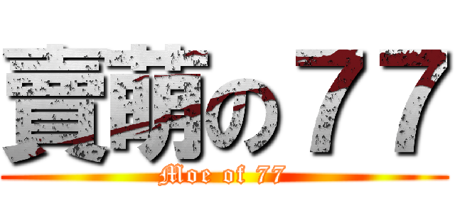 賣萌の７７ (Moe of 77)