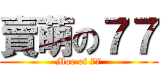 賣萌の７７ (Moe of 77)