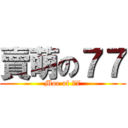 賣萌の７７ (Moe of 77)