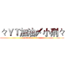 々ＹＴ加油〆小刑々 (attack on titan)