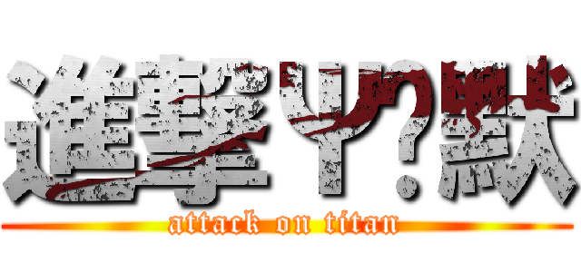 進撃Ψ沉默 (attack on titan)