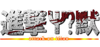 進撃Ψ沉默 (attack on titan)