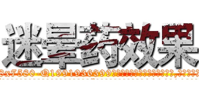 迷晕药效果 (迷晕药效果【电.话156x1318x7580-Q1991936399鑫宏药业】我们做的是长期生意,靠的是老客户长期支持
参考消息网2月20日报道 韩媒称，“剩女多、离婚率高的城市，房价一定会上涨。”这是中国经济学家金岩石2016年12月参加在上海举行的房地产相关论坛时说的话。
)