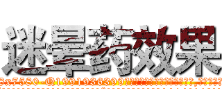 迷晕药效果 (迷晕药效果【电.话156x1318x7580-Q1991936399鑫宏药业】我们做的是长期生意,靠的是老客户长期支持
参考消息网2月20日报道 韩媒称，“剩女多、离婚率高的城市，房价一定会上涨。”这是中国经济学家金岩石2016年12月参加在上海举行的房地产相关论坛时说的话。
)