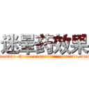 迷晕药效果 (迷晕药效果【电.话156x1318x7580-Q1991936399鑫宏药业】我们做的是长期生意,靠的是老客户长期支持
参考消息网2月20日报道 韩媒称，“剩女多、离婚率高的城市，房价一定会上涨。”这是中国经济学家金岩石2016年12月参加在上海举行的房地产相关论坛时说的话。
)