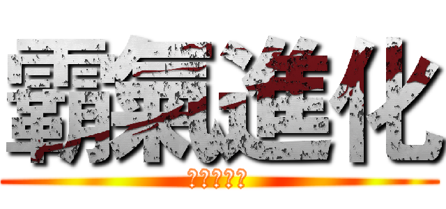 霸氣進化 (業績紅不讓)