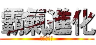 霸氣進化 (業績紅不讓)