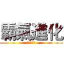 霸氣進化 (業績紅不讓)