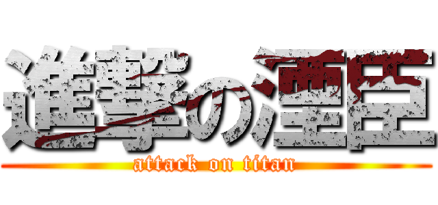 進撃の湮臣 (attack on titan)