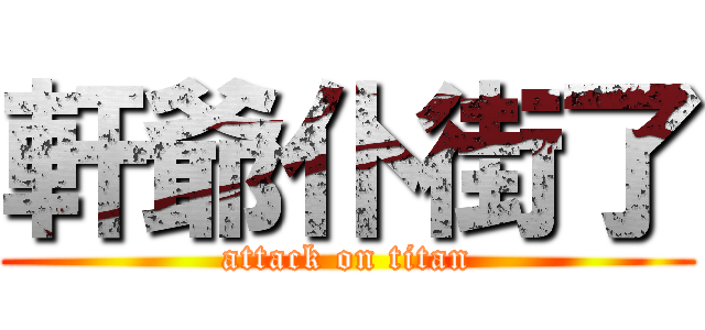 軒爺仆街了 (attack on titan)