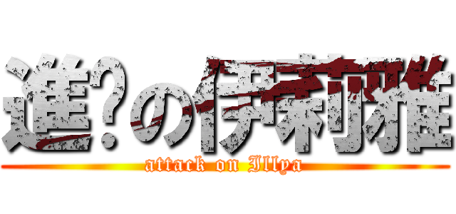 進擊の伊莉雅 (attack on Illya)