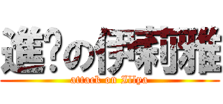 進擊の伊莉雅 (attack on Illya)