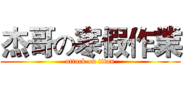 杰哥の寒假作業 (attack on titan)
