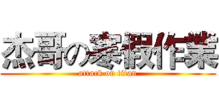 杰哥の寒假作業 (attack on titan)