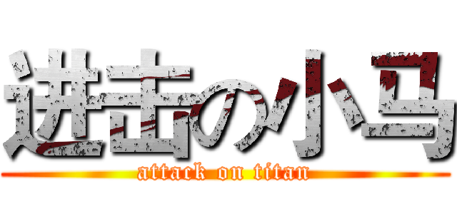 进击の小马 (attack on titan)
