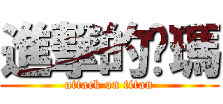 進撃的卡瑪 (attack on titan)