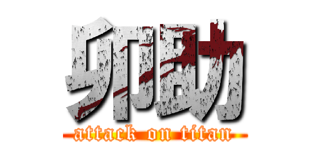 卯助 (attack on titan)