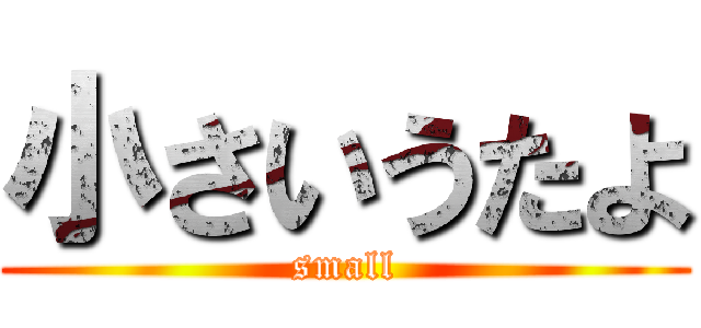 小さいうたよ (small)