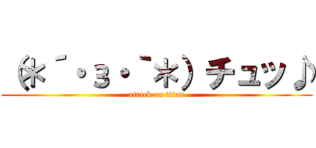 （＊´・з・｀＊）チュッ♪ (attack on titan)