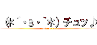 （＊´・з・｀＊）チュッ♪ (attack on titan)