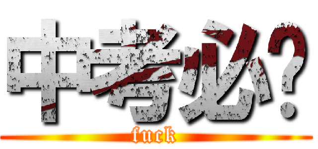 中考必过 (fuck)