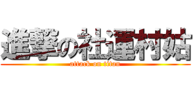 進撃の社運村姑 (attack on titan)