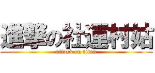 進撃の社運村姑 (attack on titan)