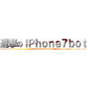 進撃のｉＰｈｏｎｅ７ｂｏｔ (attack on iPhone7bot)