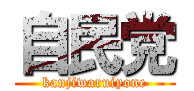 自民党 (kanjiwaruiyone)