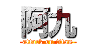 阿九 (attack on titan)