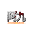 阿九 (attack on titan)