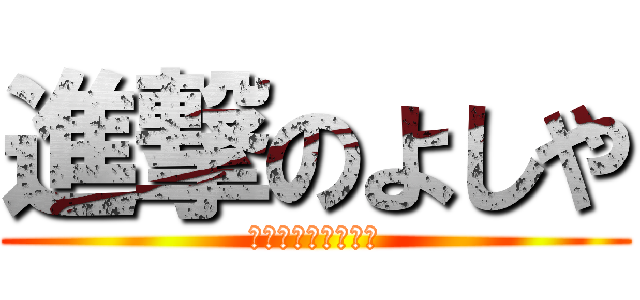 進撃のよしや (おーいお前ら没収だ)