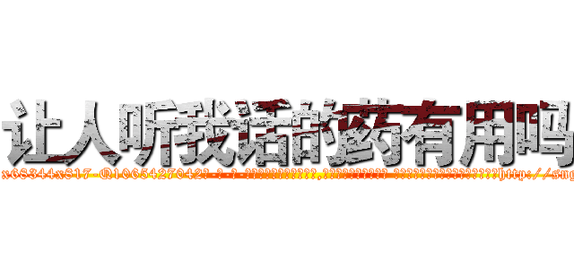 让人听我话的药有用吗 (让人听我话的药有用吗【电-话151x68344x817-Q1065427042元-吉-药-业】我们做的是长期生意,靠的是老客户长期支持 让人听我话的药有用吗在发表了一篇http://sngk.net/hZQ6cB

参考消息网我们做的是长期生意,靠的是老客户长期支持也许我们早该意识到，就连鲍勃·霍斯金斯（金球奖戏剧类电影男主角 
)