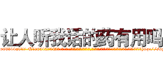 让人听我话的药有用吗 (让人听我话的药有用吗【电-话151x68344x817-Q1065427042元-吉-药-业】我们做的是长期生意,靠的是老客户长期支持 让人听我话的药有用吗在发表了一篇http://sngk.net/hZQ6cB

参考消息网我们做的是长期生意,靠的是老客户长期支持也许我们早该意识到，就连鲍勃·霍斯金斯（金球奖戏剧类电影男主角 
)