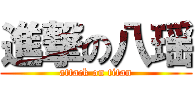 進撃の八瑶 (attack on titan)