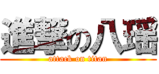 進撃の八瑶 (attack on titan)