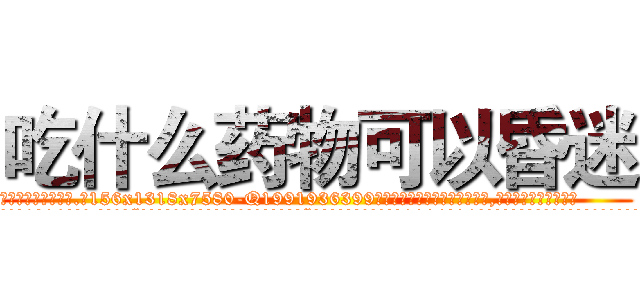 吃什么药物可以昏迷 (吃什么药物可以昏迷【电.话156x1318x7580-Q1991936399鑫宏药业】我们做的是长期生意,靠的是老客户长期支持
参考消息网2月20日报道 韩媒称，“剩女多、离婚率高的城市，房价一定会上涨。”这是中国经济学家金岩石2016年12月参加在上海举行的房地产相关论坛时说的话。
)