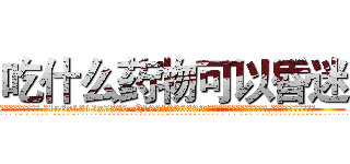 吃什么药物可以昏迷 (吃什么药物可以昏迷【电.话156x1318x7580-Q1991936399鑫宏药业】我们做的是长期生意,靠的是老客户长期支持
参考消息网2月20日报道 韩媒称，“剩女多、离婚率高的城市，房价一定会上涨。”这是中国经济学家金岩石2016年12月参加在上海举行的房地产相关论坛时说的话。
)