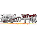 進撃の平成 (attack on P.A.R.T.Y)