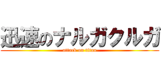 迅速のナルガクルガ (attack on titan)