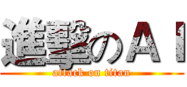 進擊のＡＩ (attack on titan)