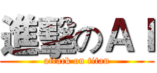 進擊のＡＩ (attack on titan)