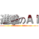 進擊のＡＩ (attack on titan)