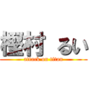 樫村 るい (attack on titan)