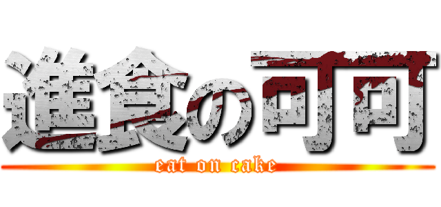 進食の可可 (eat on cake)