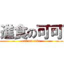 進食の可可 (eat on cake)