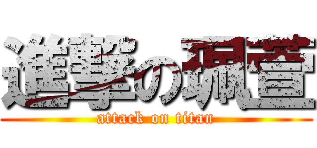 進撃の珮萱 (attack on titan)