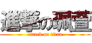 進撃の珮萱 (attack on titan)