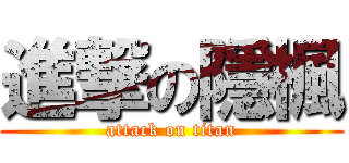 進撃の隱楓 (attack on titan)