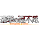 進撃の理不尽 (MATHEUS JESUS)